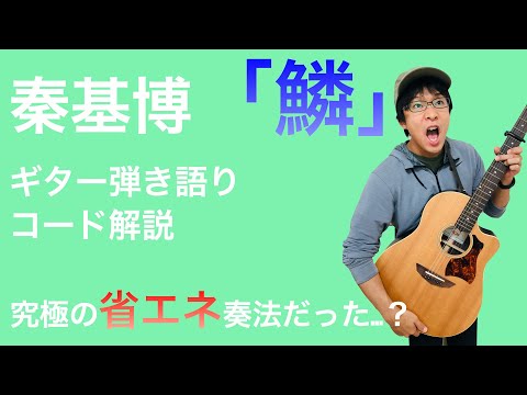 【楽譜あり】脱初心者!「鱗」ギター弾き語り解説【動画の最後に演奏あり】