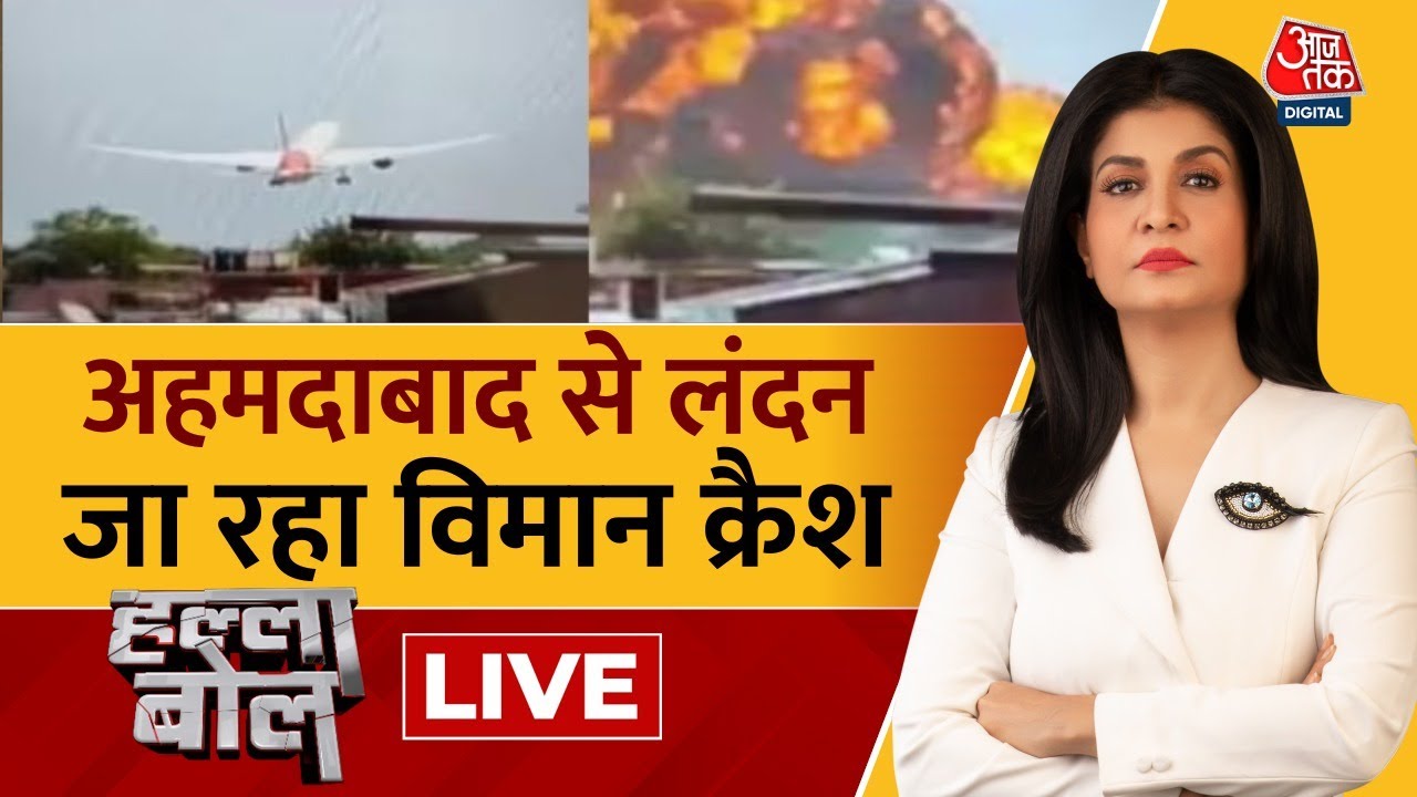 Halla Bol LIVE: अहमदाबाद में बेहद भीषण विमान हादसा | Ahmedabad Plane Crash | Anjana Om Kashyap