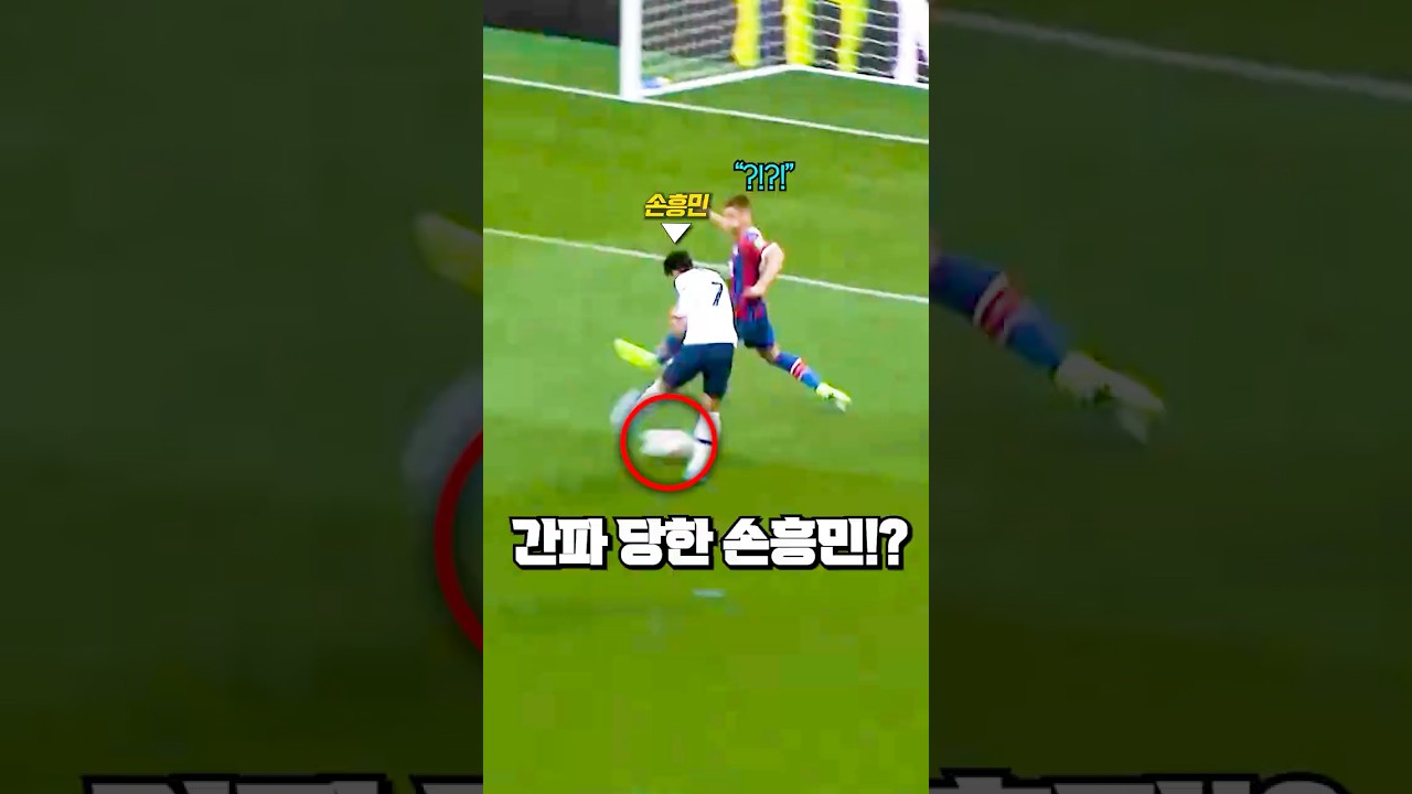 흥민존을 간파당해버린 손흥민의 놀라운 대처