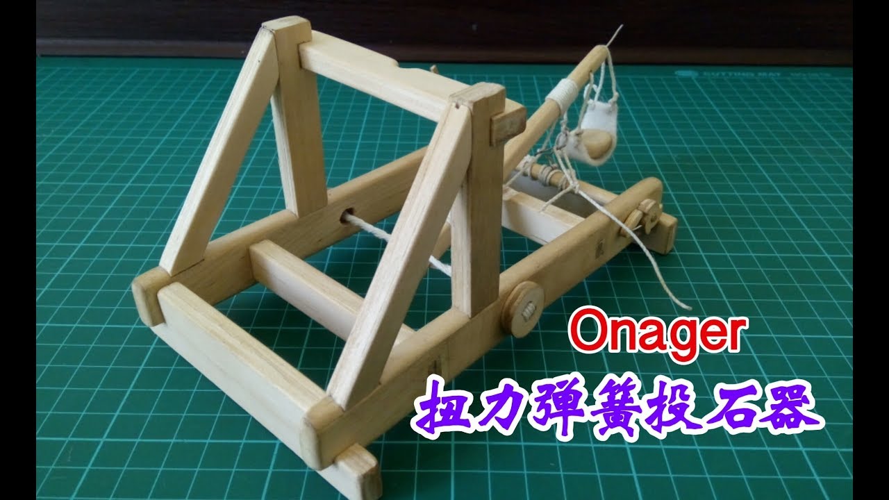 古代兵器 用壓舌棒製作扭力彈簧投石器 How To Make An Onager Youtube