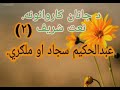 23 October 2019 عبدالحکیم سجاد نعت شریف ۳ له ۱۱ خوږ ده Abdul Hakeem Sajad Jaras Sahi Nat Sharif 23 October 2019 عبدالحکیم سجاد نعت شریف ۳ له ۱۱ خوږ ده Abdul Hakeem Sajad Jaras Sahi Nat Sharif