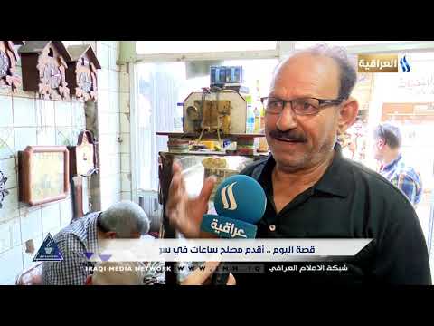 قصة اليوم أقدم مصلح ساعات في سوق هرج نصير سلام