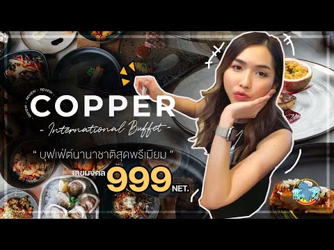 COPPER INTERNATIONAL BUFFET กับราคาเลขมงคล "999" อร่อยแค่ไหน แล้วมีอะไรบ้างไปดูกัน I LITTLE HIPPOPO