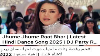 دبكات الاسطورة 2024رقصة بنات ضيم ( ردح ام كمامة ) مو بس الك مشتاق حتى لخيالك || دبكات 2024افخم رقصة