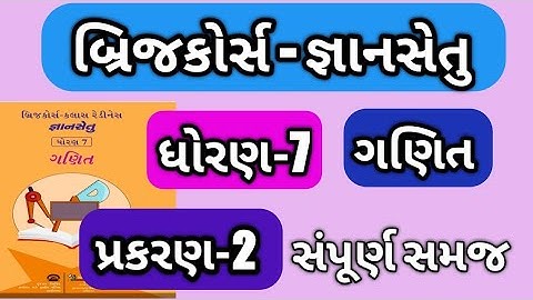 gyan setu| std 7 ganit | jate ganiye | chap-2| bridge course dhoran 7 maths | ધોરણ 7ગણીત જાતે ગણીએ