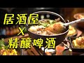 日式料理 X 精釀啤酒｜ABV日式居酒館 2021開春新菜