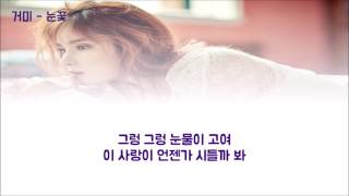 Video thumbnail of "Gummy (거미) - 눈꽃  가사 雪花 (그 겨울, 바람이 분다 OST)│노래중독"