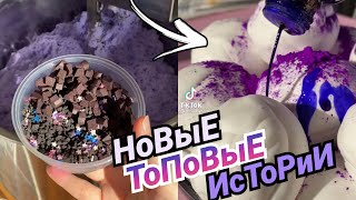 видео: Новые Школьные Истории. ИСТОРИИ ИЗ ТИК ТОКА. Истории со Слаймами. Слайм Истории. Истории и Слаймы картинка: Новые Школьные Истории. ИСТОРИИ ИЗ ТИК ТОКА. Истории со Слаймами. Слайм Истории. Истории и Слаймы