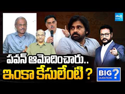 పవన్ ఆమోదించారు.. ఇంకా కేసులేంటి ? Analyst Purushotham Reddy Comments | Big Question | Sakshi Tv - SAKSHITV
