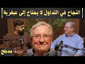 حلقة مع راندي هاول المتخصص في تدريب متداولي المؤسسات المالية