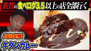 佐賀の食べログ3.5以上の店を直撃リポ！その本当の理由に迫る！【1軒目】 行列人気欧風カレー店「白山文雅」を食します。【カレー】【牛タン】【食リポ】