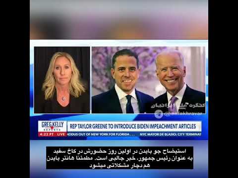 درخواست استیضاح جو بایدن یک روز پس از ریاست جمهوری زیرنویس فارسی