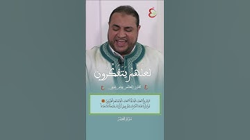 تحبيرا // لَعَلَّهُمْ يَتَفَكَّرُونَ // القارئ العالمي يونس غربي