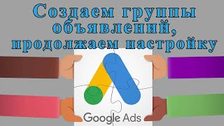 Настройка торговой компании Google ADS - создаем группы