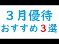 ３月権利の株主優待おすすめ３選☆