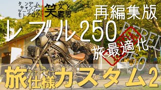 【バイクカスタム紹介】ホンダ レブル 250 旅仕様カスタム２【再編集版】【笑女と鬱男】HONDA REBEL 250