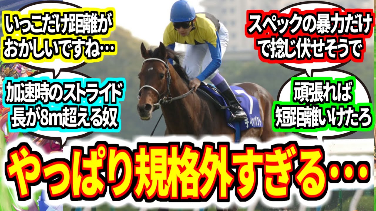 ディープインパクト『やっぱこの馬おかしいわ』に対してのみんなの反応集 天皇賞春【競馬の反応集】