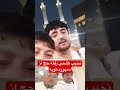 نجیب کشمی رفته حج از دمبوره و آواز خوانی توبه کرد