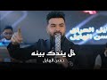 حسن الهايل خل يندك بينه فوك خشوم العيالة حصريا 2026 حفلة تاج الاسطورة 