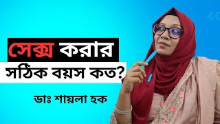 সেক্স করার সঠিক বয়স কত? || ডাঃ শায়লা হক | Sex Education |