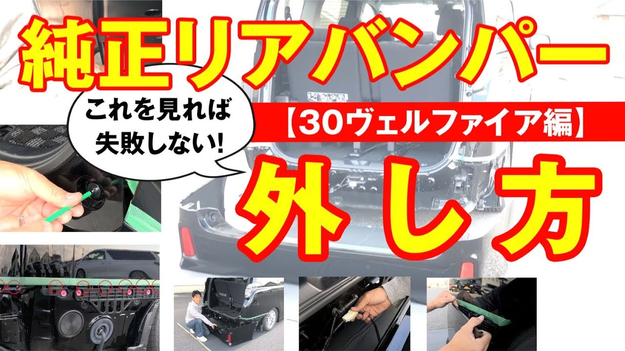 30ヴェルファイア(アルファードも可) 純正リアバンパー 外し方 - YouTube