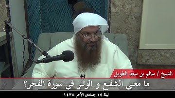 ما معنى الشفع و الوتر في سورة الفجر؟ - للشيخ سالم الطويل