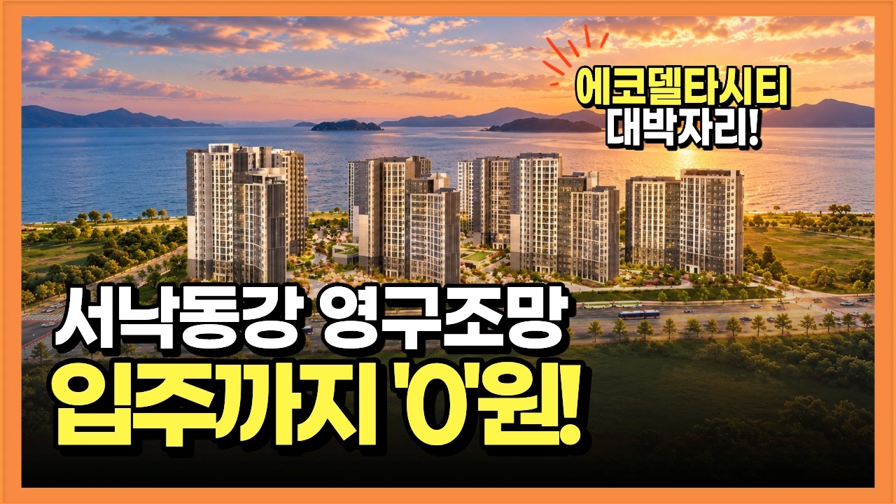 에코델타시티 엘가 로제비앙 입주까지 0원?! 부산 신도시 신축아파트 파격조건 변경!
