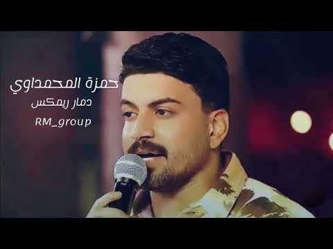 دمار Remix حمزة المحمداوي اكسبلور ريمكس حماسي حمزة المحمداوي مشاهدات100k Djremix