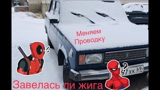 Завели жигу, замена проводки,первый выезд