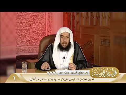 039 تعليق العلامة الشنقيطي على قوله و ل ا ي ف ل ح الس اح ر ح ي ث أ ت ى منتقى الفوائد