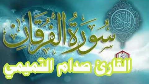 ماتيسر من سورة الفرقان  بصوت القارئ صدام التميمي ليلة[29]رمضان من صلاة التهجد