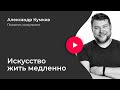 Искусство жить медленно