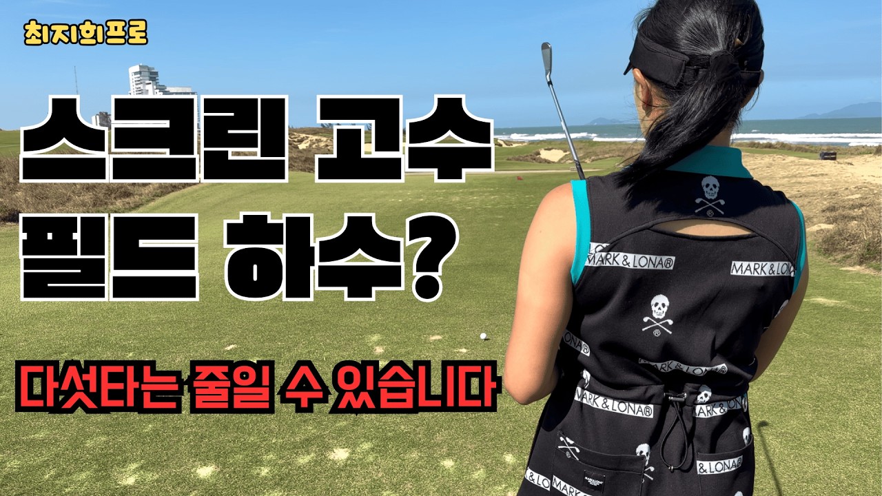 필드만 나가면 스윙이 잘 안되시나요? '이것만' 지켜주세요. 에이밍, 티박스, 경사, 벙커 필드 꿀팁!!