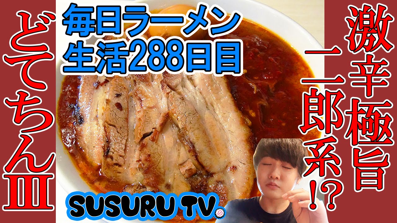 勝田台駅 ラーメン】どてちんⅢ 激辛過ぎる!けど旨い二郎系
