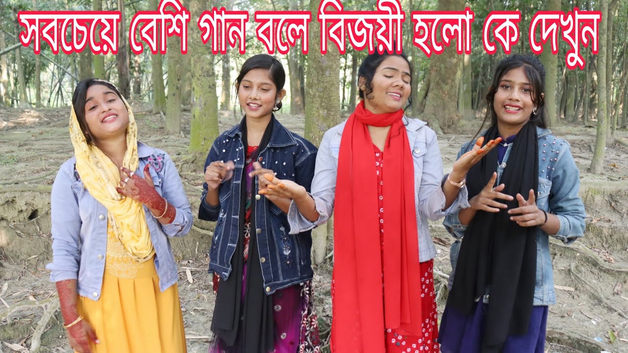 এক টানা গানের লড়াই দেখুন,, সবচেয়ে বেশি গান বলে কে বিজয়ী হলো। রিয়া মনি, সাদিয়া, আতিয়া ও মিতু