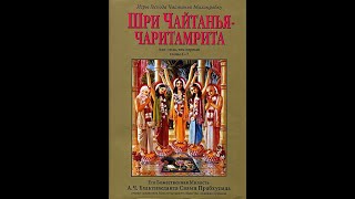 Шри Чайтанья-чаритамрита. Глава 6. Величие Адвайты Ачарьи.