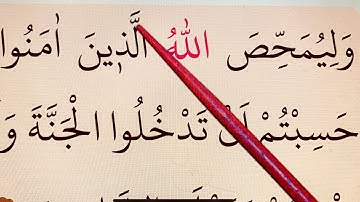 Learn Quran with #Tajweed ☪️ Surah Aali Imran, verses 141-144 سورة آل عمران  #Lesson36
