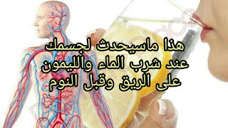 إليكم ما سيحدث في جسمكم عند تناولكم الماء الدافئ مع الليمون على الريق وقبل النوم (فوئد كثيرة) | لوحة