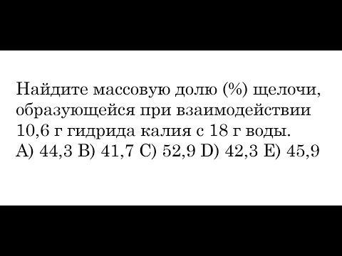 Найдите массовую долю () щелочи, образующейся при взаимодействии 10,6 г гидрида калия с 18 г воды.