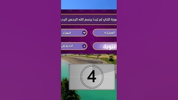ما السورة التى لم تبدأ ببسم الله الرحمن الرحيم؟
