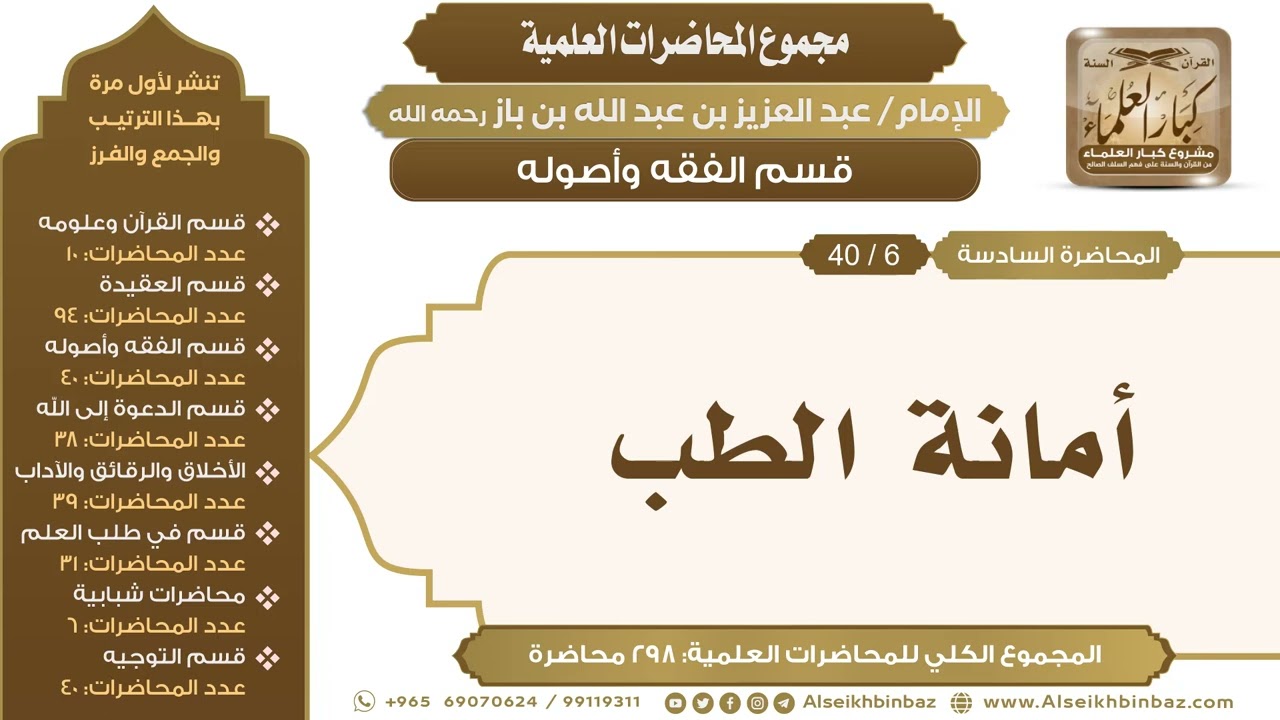 [110/ 298] أمانة الطب - الشيخ عبدالعزيز بن باز II قسم الفقه وأصوله [6/ 40]