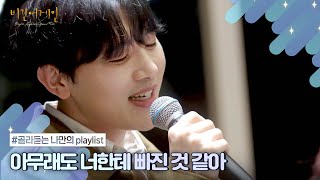 [나플리 : Playlist🎧] 계절이 돌아 내게 새로이 다가온 설렘❣️ | JTBC 210804 방송 외