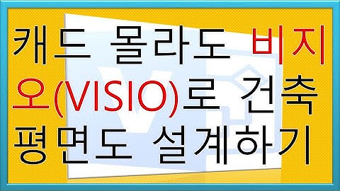 씨스꿀 캐드 몰라도 비지오(VISIO)로 건축 평면도 설계하기 -무한반복 숙달될때까지 반복실습으로 효과 최대화   cscul.com