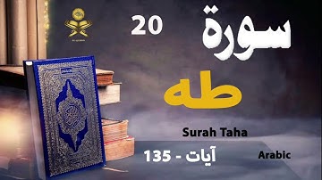 20-Surah Taha سورة طه (Ayaat-135) | Arabic | AlQuran