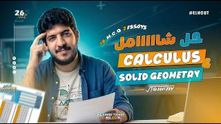 حل الشامل الاول [Calculus &amp; Solid]  - 2026