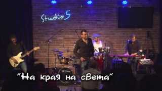 Lubo Kirov - На края на света / Na kraya na sveta (LIVE @ Studio 5) chords