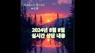 타로/사주 풀어주는 태운쌤의 실시간 스트림