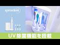 【SPREEDENT】2ミニッツ 電動パワー歯ブラシ UV除菌機能紹介動画