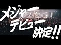 オメでたい頭でなにより【謹賀新年】メジャーデビュー決定!!