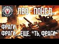 ЛБЗ - ФрагоБроч. Очень много фрагов | World of Tanks